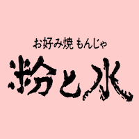 津田沼グルメ　お好み焼き・もんじゃ　粉と水blog